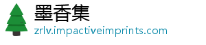 墨香集